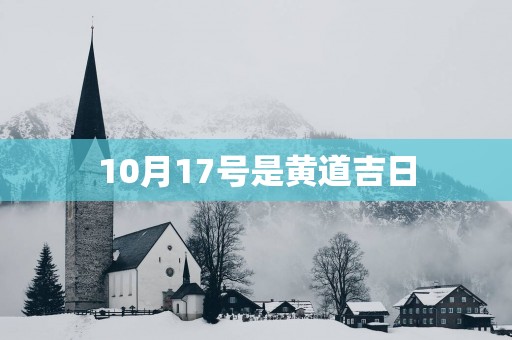 10月17号是黄道吉日