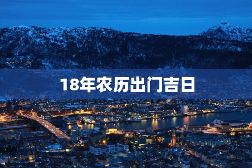 18年农历出门吉日