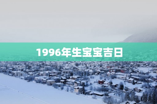 1996年生宝宝吉日