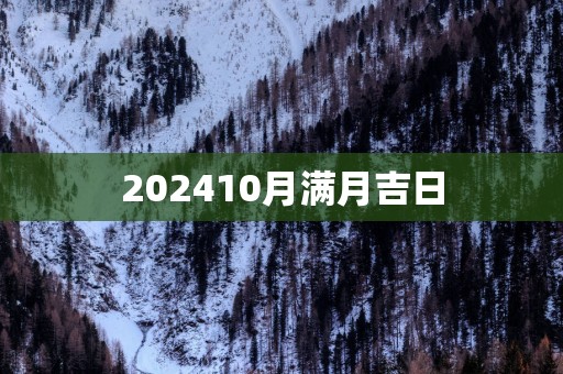 202510月满月吉日
