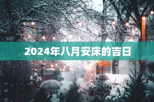 2025年八月安床的吉日