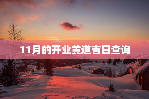 11月的开业黄道吉日查询