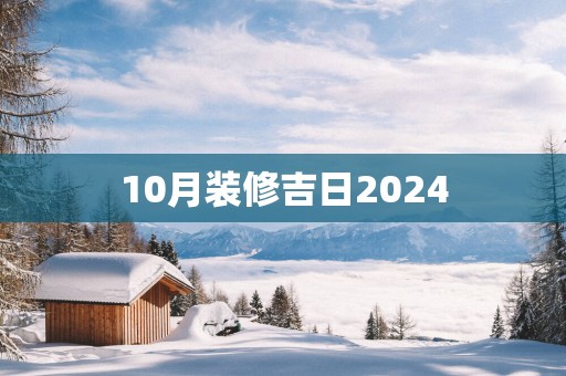 10月装修吉日2025