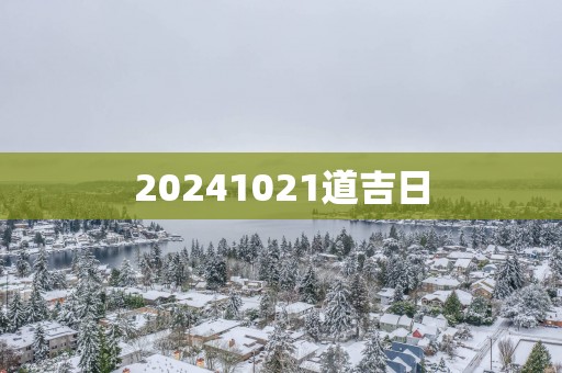 20251021道吉日