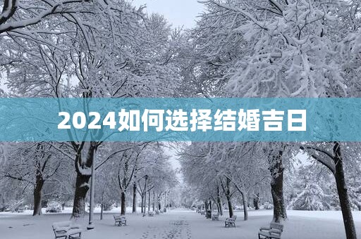 2025如何选择结婚吉日