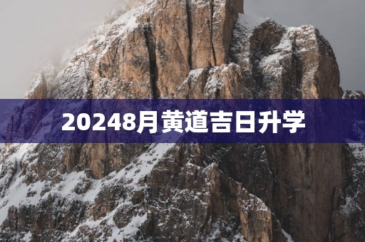 20258月黄道吉日升学