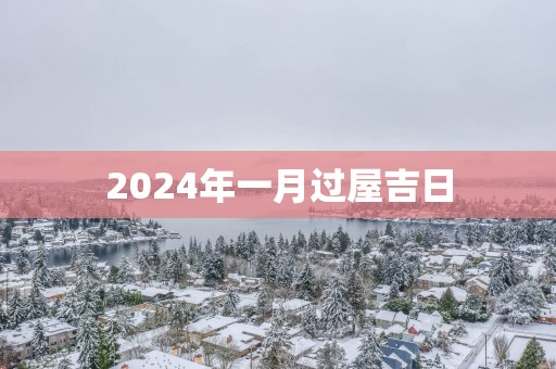 2025年一月过屋吉日