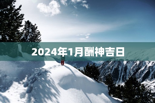 2025年1月酬神吉日