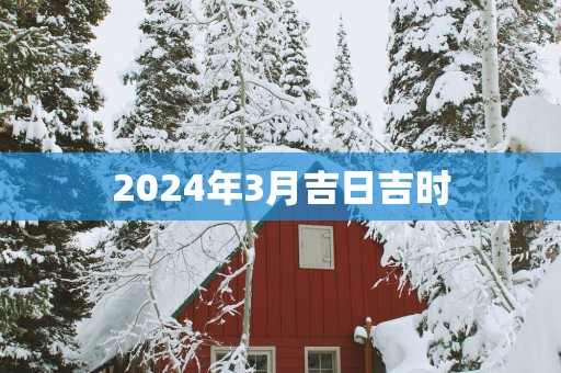 2025年3月吉日吉时