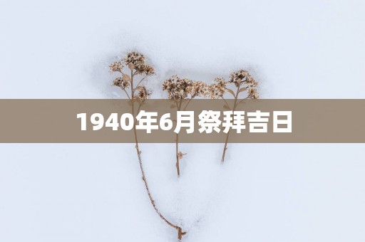 1940年6月祭拜吉日