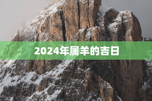 2025年属羊的吉日