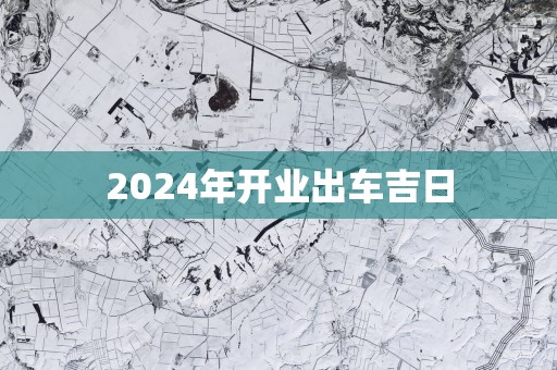 2025年开业出车吉日