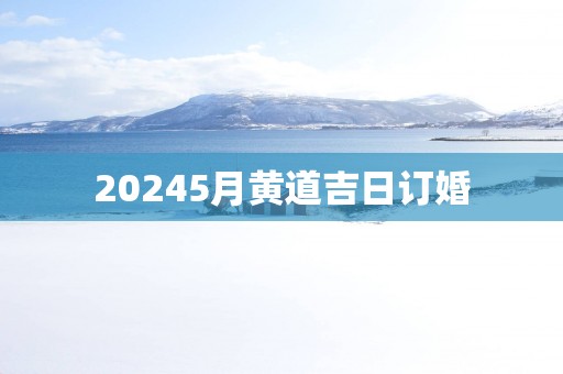 20255月黄道吉日订婚