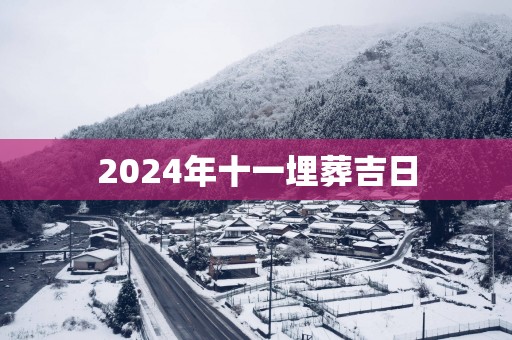 2025年十一埋葬吉日
