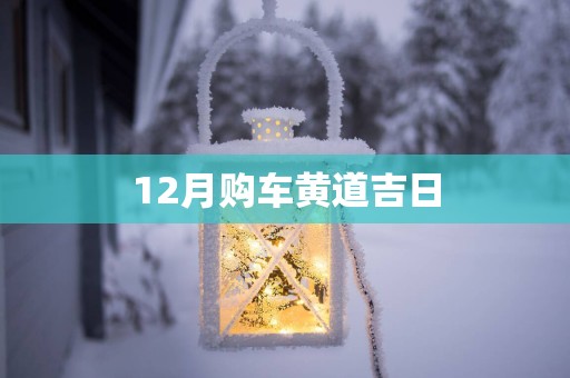 12月购车黄道吉日
