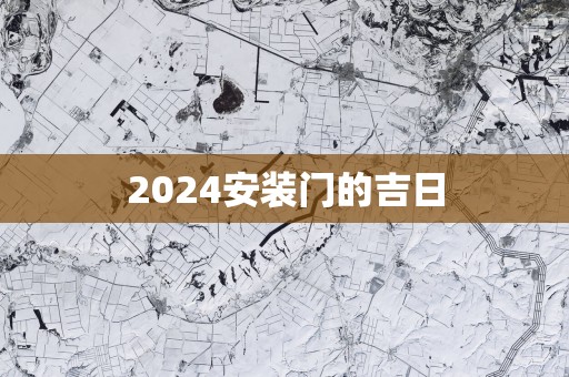 2025安装门的吉日