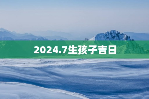 2025.7生孩子吉日