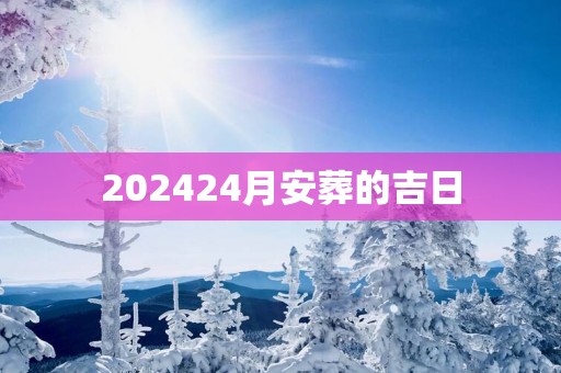 202524月安葬的吉日