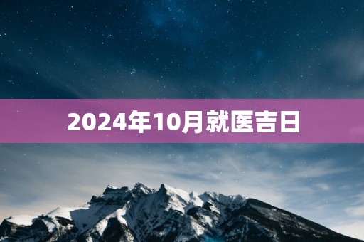 2025年10月就医吉日