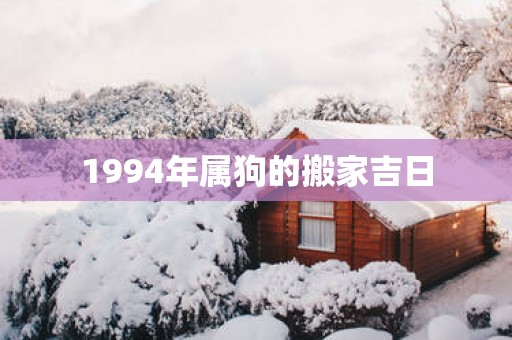 1994年属狗的搬家吉日