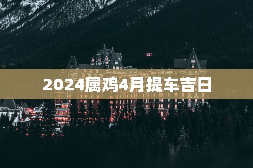 2025属鸡4月提车吉日