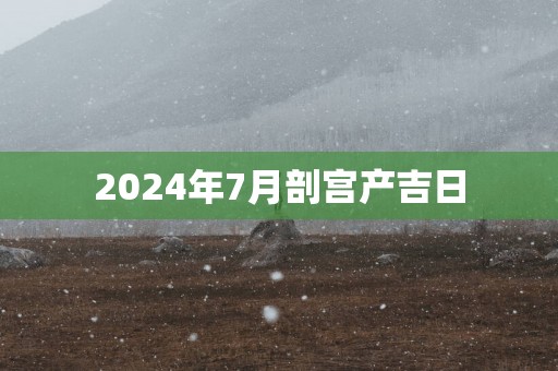 2025年7月剖宫产吉日