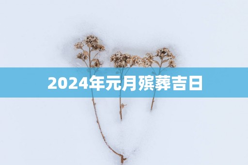 2025年元月殡葬吉日