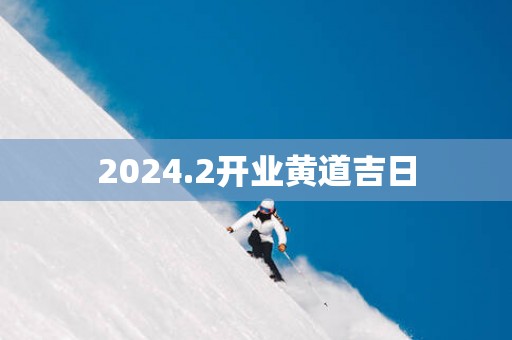 2025.2开业黄道吉日