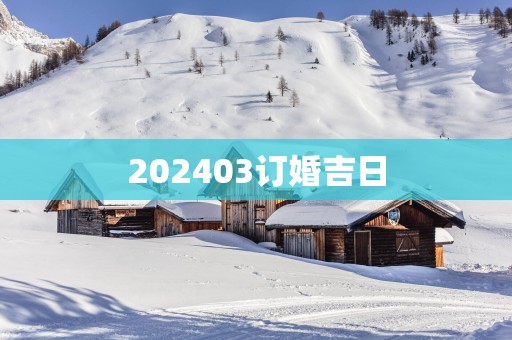 202503订婚吉日
