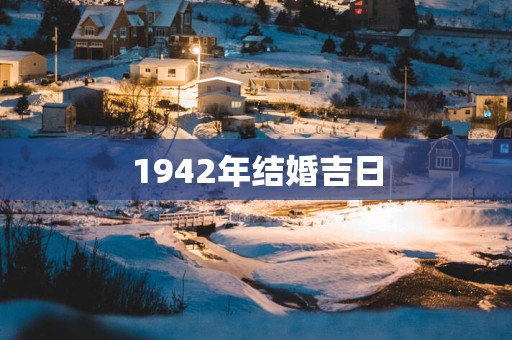 1942年结婚吉日