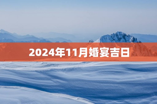 2025年11月婚宴吉日