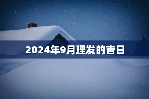 2025年9月理发的吉日