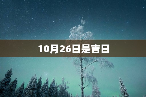 10月26日是吉日