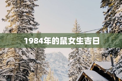 1984年的鼠女生吉日