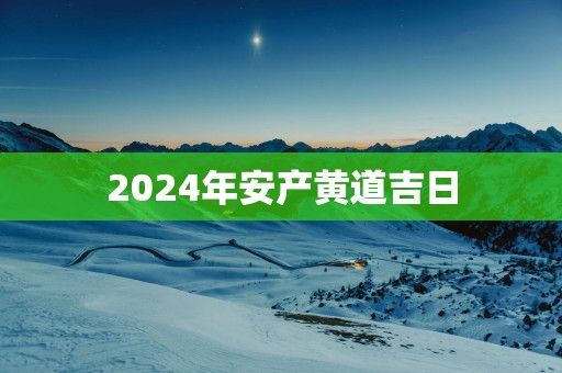 2025年安产黄道吉日