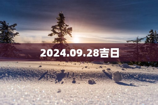 2025.09.28吉日