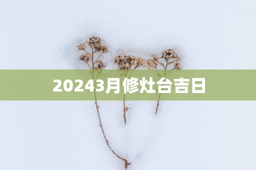 20253月修灶台吉日