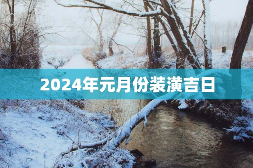 2025年元月份装潢吉日