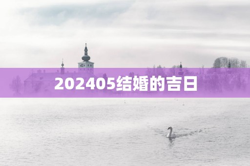 202505结婚的吉日