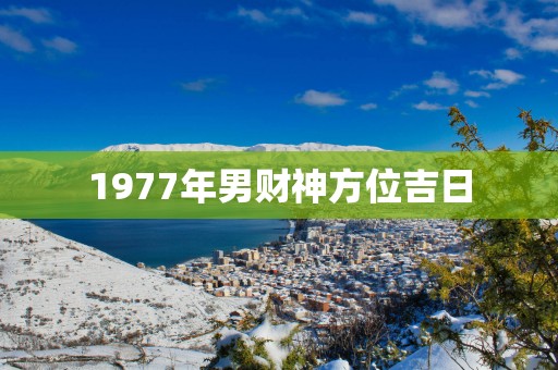 1977年男财神方位吉日