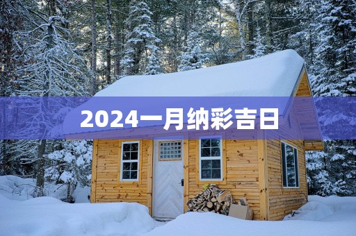 2025一月纳彩吉日