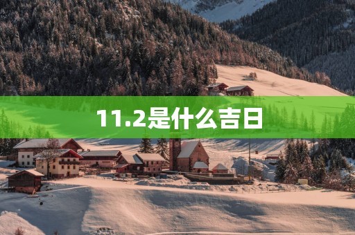 11.2是什么吉日