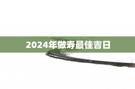 2025年做寿最佳吉日