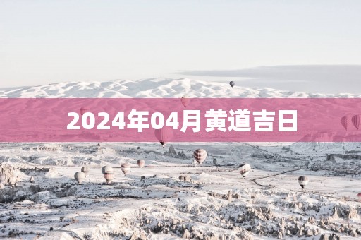 2025年04月黄道吉日