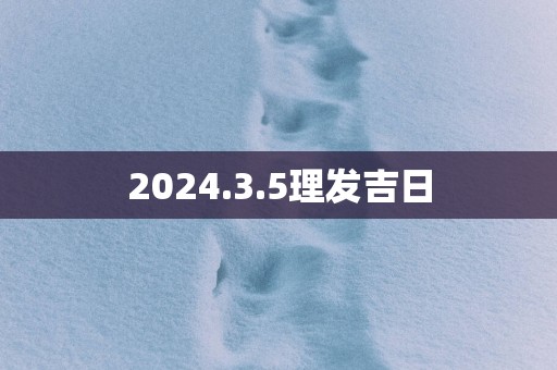 2025.3.5理发吉日