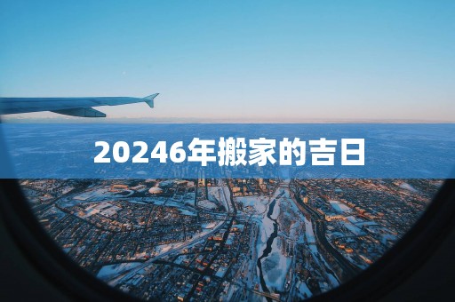 20256年搬家的吉日