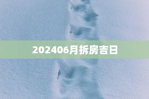 202506月拆房吉日