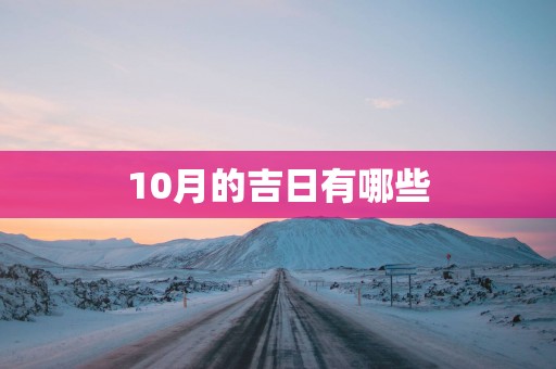10月的吉日有哪些