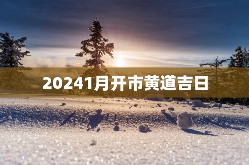 20251月开市黄道吉日