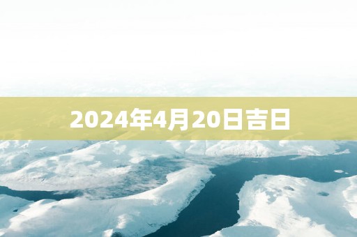 2025年4月20日吉日